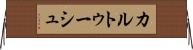 カルトゥーシュ Horizontal Wall Scroll