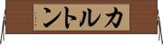 カルトン Horizontal Wall Scroll