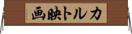 カルト映画 Horizontal Wall Scroll