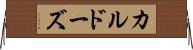 カルドーズ Horizontal Wall Scroll
