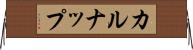 カルナップ Horizontal Wall Scroll