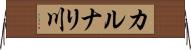カルナリ川 Horizontal Wall Scroll