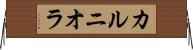 カルニオラ Horizontal Wall Scroll