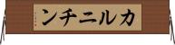 カルニチン Horizontal Wall Scroll