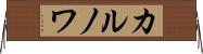 カルノワ Horizontal Wall Scroll