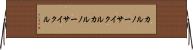 カルノーサイクル Horizontal Wall Scroll