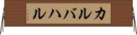 カルバハル Horizontal Wall Scroll