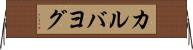 カルバヨグ Horizontal Wall Scroll
