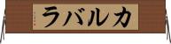 カルバラ Horizontal Wall Scroll