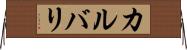 カルバリ Horizontal Wall Scroll