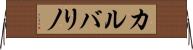 カルバリノ Horizontal Wall Scroll