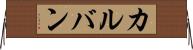 カルバン Horizontal Wall Scroll