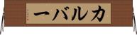 カルバー Horizontal Wall Scroll