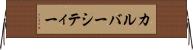 カルバーシティー Horizontal Wall Scroll