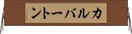 カルバートン Horizontal Wall Scroll