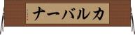 カルバーナ Horizontal Wall Scroll