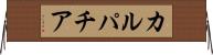 カルパチア Horizontal Wall Scroll