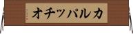 カルパッチオ Horizontal Wall Scroll