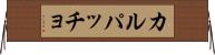 カルパッチョ Horizontal Wall Scroll
