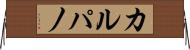 カルパノ Horizontal Wall Scroll