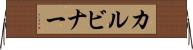 カルビナー Horizontal Wall Scroll