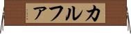 カルファ Horizontal Wall Scroll