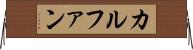 カルファン Horizontal Wall Scroll