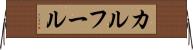 カルフール Horizontal Wall Scroll