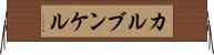カルブンケル Horizontal Wall Scroll