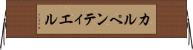 カルペンティエル Horizontal Wall Scroll