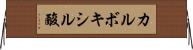 カルボキシル酸 Horizontal Wall Scroll