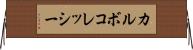 カルボコレッシー Horizontal Wall Scroll