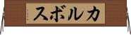 カルボス Horizontal Wall Scroll