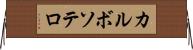 カルボソテロ Horizontal Wall Scroll