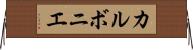 カルボニエ Horizontal Wall Scroll