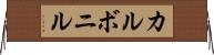 カルボニル Horizontal Wall Scroll