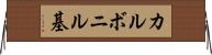 カルボニル基 Horizontal Wall Scroll