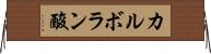 カルボラン酸 Horizontal Wall Scroll