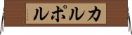 カルポル Horizontal Wall Scroll