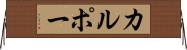 カルポー Horizontal Wall Scroll