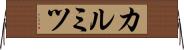 カルミツ Horizontal Wall Scroll
