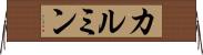 カルミン Horizontal Wall Scroll