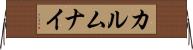 カルムナイ Horizontal Wall Scroll