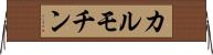 カルモチン Horizontal Wall Scroll