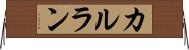 カルラン Horizontal Wall Scroll