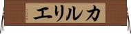 カルリエ Horizontal Wall Scroll