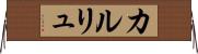 カルリュ Horizontal Wall Scroll