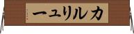 カルリュー Horizontal Wall Scroll