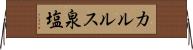 カルルス泉塩 Horizontal Wall Scroll