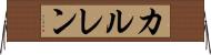 カルレン Horizontal Wall Scroll